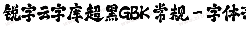 锐字云字库超黑GBK 常规字体转换